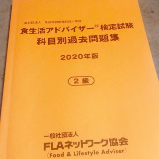 食生活アドバイザー　2020年過去問 2級(資格/検定)