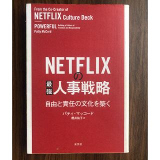 ＮＥＴＦＬＩＸの最強人事戦略 自由と責任の文化を築く(ビジネス/経済)