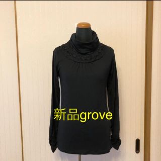 グローブ(grove)の新品❤️タグ付き groveのタートル トップス　S(カットソー(長袖/七分))