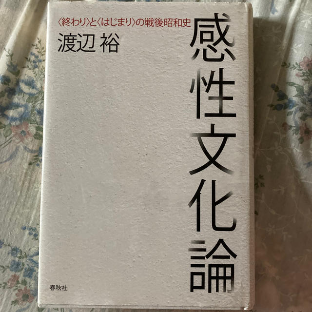 感性文化論 終わり と はじまり の戦後昭和史の通販 By まるのお店 ラクマ