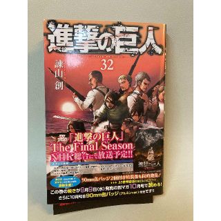 コウダンシャ(講談社)の進撃の巨人 32巻　マンガ　コミック　講談社(アニメ)