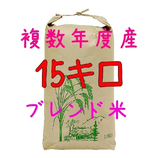 ブレンド米 15キロ 国内産 米 複数年度産コシヒカリ