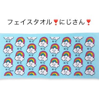 フェイスタオル❣️にじさん❣️(タオル/バス用品)