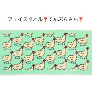 フェイスタオル❣️てんぷらさん❣️(タオル/バス用品)