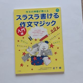 ショウガクカン(小学館)の作文の神様が教えるスラスラ書ける作文マジック 入門編(人文/社会)