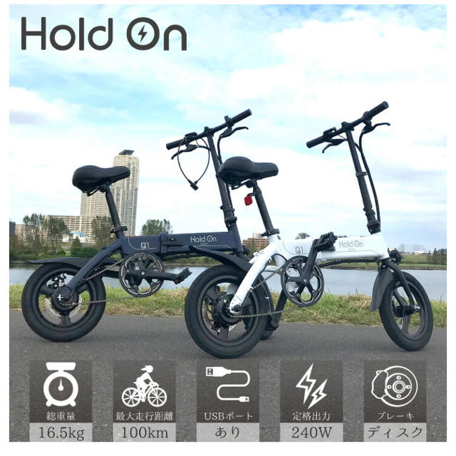 人気沸騰】 折り畳み電動自転車 hold on 自転車本体 -