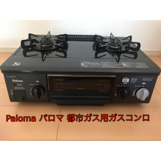 Paloma パロマ 都市ガス用2口ガスコンロ