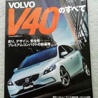 ボルボ(Volvo)のボルボV40のすべて(カタログ/マニュアル)