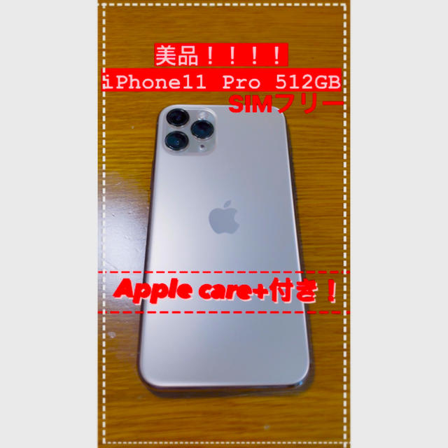 Apple care+ iPhone11 Pro 512GB SIMフリー