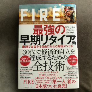 ダイヤモンドシャ(ダイヤモンド社)のＦＩＲＥ最強の早期リタイア術 最速でお金から自由になれる究極メソッド(ビジネス/経済)