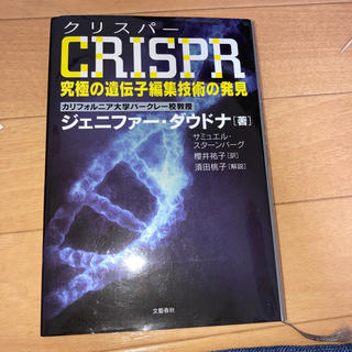 クリスパー 究極の遺伝子編集技術の発見(科学/技術)