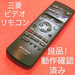 ミツビシデンキ(三菱電機)の三菱 VHS ビデオデッキ リモコン HV-BS63/BS6 用(その他)