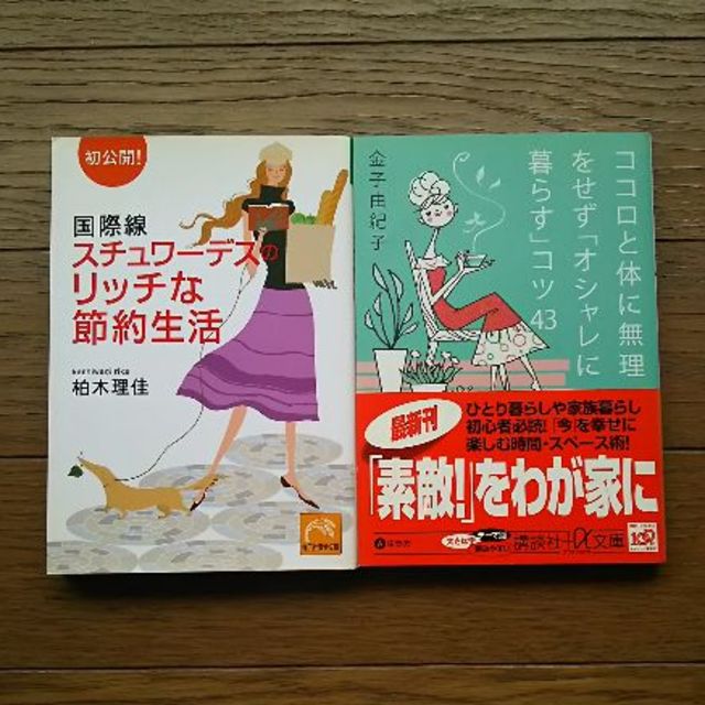 お金をかけずに暮らしをよくする本 2冊セット エンタメ/ホビーの本(住まい/暮らし/子育て)の商品写真