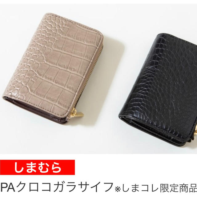 しまむら(シマムラ)のプチプラのあや　クロコ柄財布 レディースのファッション小物(財布)の商品写真