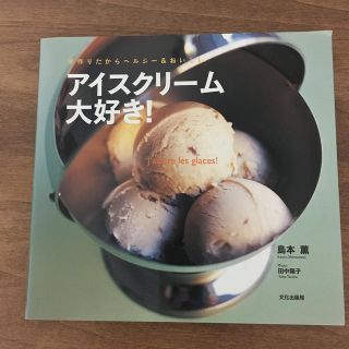 アイスクリ－ム大好き！ 手作りだからヘルシ－＆おいしい(料理/グルメ)