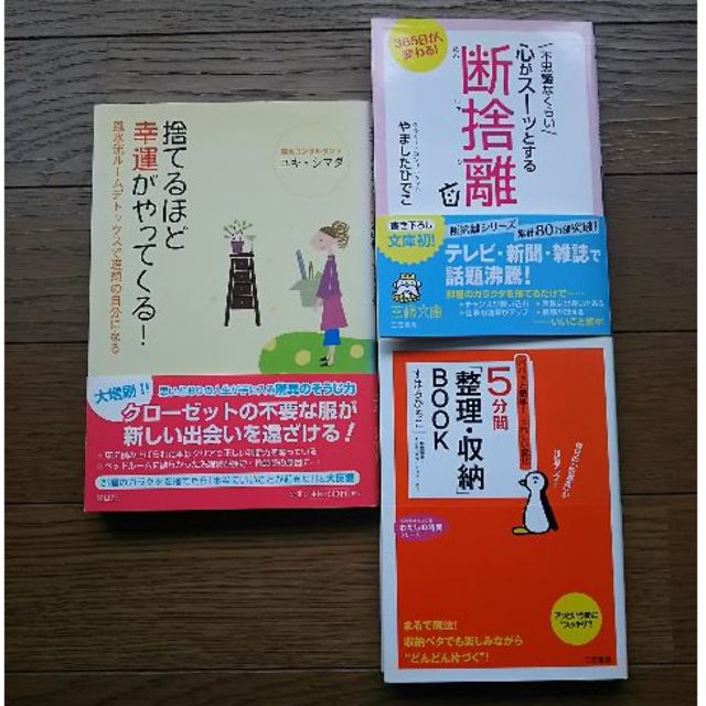 整理、断捨離本 3冊セット エンタメ/ホビーの本(住まい/暮らし/子育て)の商品写真