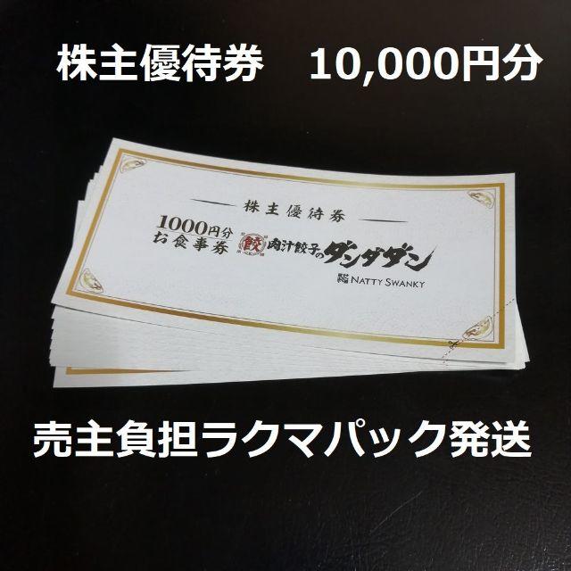 レストラン/食事券ダンダダン　株主優待　10000円分
