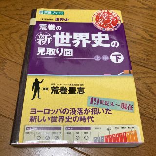 荒巻の新世界史の見取り図　　下(語学/参考書)