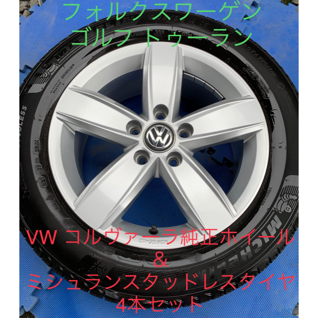 Volkswagen - ◆大売出し☆早い者勝ち☆ズバリ◆VW トゥーラン 純正ホイール＆スタッドレス