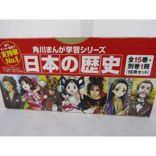 角川まんが学習シリーズ 日本の歴史 全15巻+別巻1冊セット ボックス付き(全巻セット)