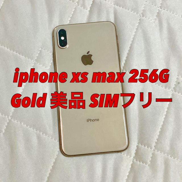 Apple(アップル)の【zero様専用】美品☆iPhone Xs Max 256G ゴールド  スマホ/家電/カメラのスマートフォン/携帯電話(スマートフォン本体)の商品写真