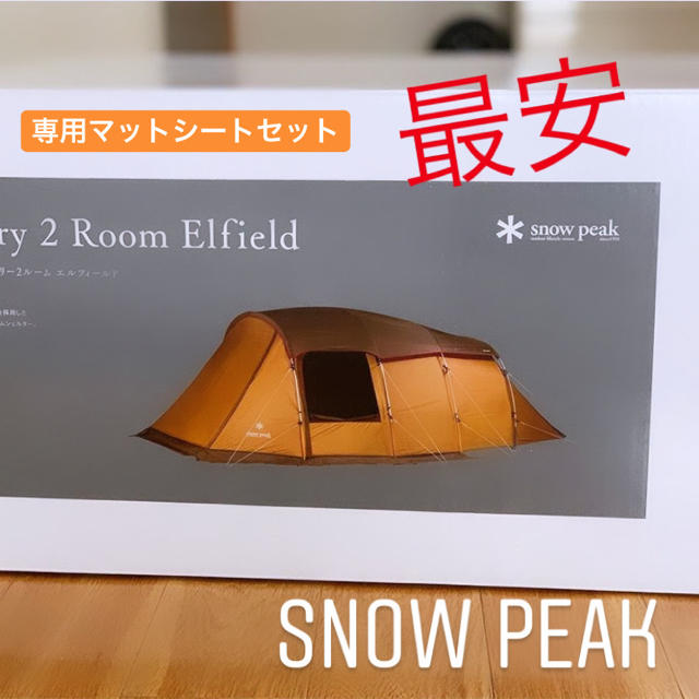 上品な Snow Peak - 最安 エントリー２ルーム エルフィールド マット