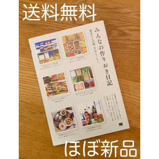 ショウエイシャ(翔泳社)の【送料無料】みんなの作りおき日記 週末ひと手間、平日らくらく。【ほぼ新品】(料理/グルメ)