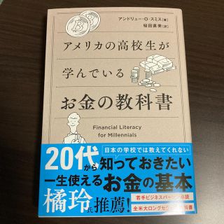 アメリカの高校生が学んでいるお金の教科書(ビジネス/経済)