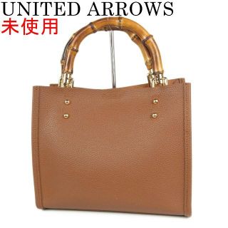 ビューティアンドユースユナイテッドアローズ(BEAUTY&YOUTH UNITED ARROWS)のユナイテッドアローズ 未使用 バンブー 2層式 トート ハンド バッグ(ハンドバッグ)