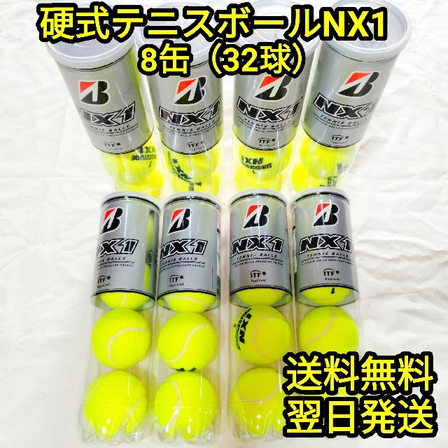 【新品】硬式テニスボールNX1 未開封8缶