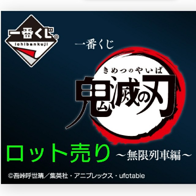 BANDAI(バンダイ)の☆一番くじ 鬼滅の刃～無限列車編～１ロットセット売り☆ エンタメ/ホビーのアニメグッズ(その他)の商品写真