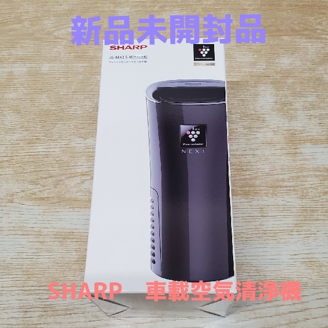 SHARP プラズマクラスターイオン発生機 IG-MX15-B シャープ 高級素材