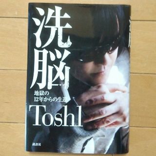 コウダンシャ(講談社)の洗脳 地獄の12年からの生還 Toshl 講談社 匿名配送(ノンフィクション/教養)