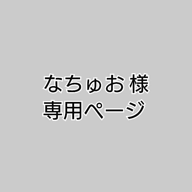 なちゅお 様 専用ページ その他のその他(その他)の商品写真