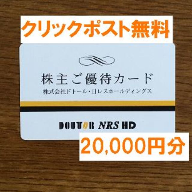 ドトール 株主優待 ２０,０００円分★禁煙保管