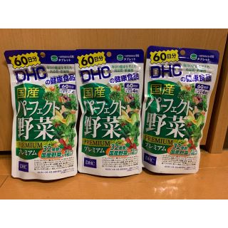 ディーエイチシー(DHC)のDHC国産パーフェクト野菜プレミアム60日分3パックセット　未開封(ビタミン)