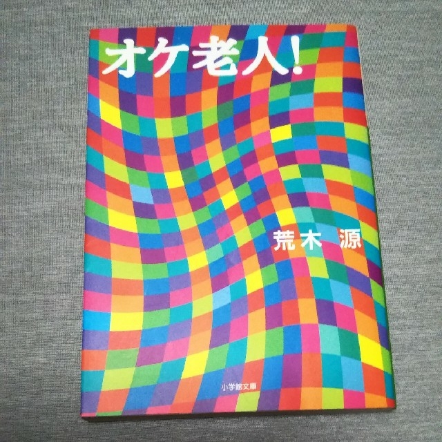 小学館(ショウガクカン)のオケ老人！ / 荒木源 エンタメ/ホビーの本(文学/小説)の商品写真