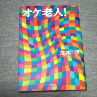 ショウガクカン(小学館)のオケ老人！ / 荒木源(文学/小説)