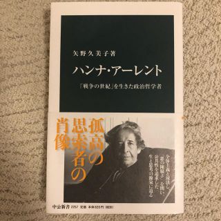 ハンナ・ア－レント 「戦争の世紀」を生きた政治哲学者(文学/小説)