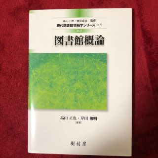 図書館概論 改訂(人文/社会)