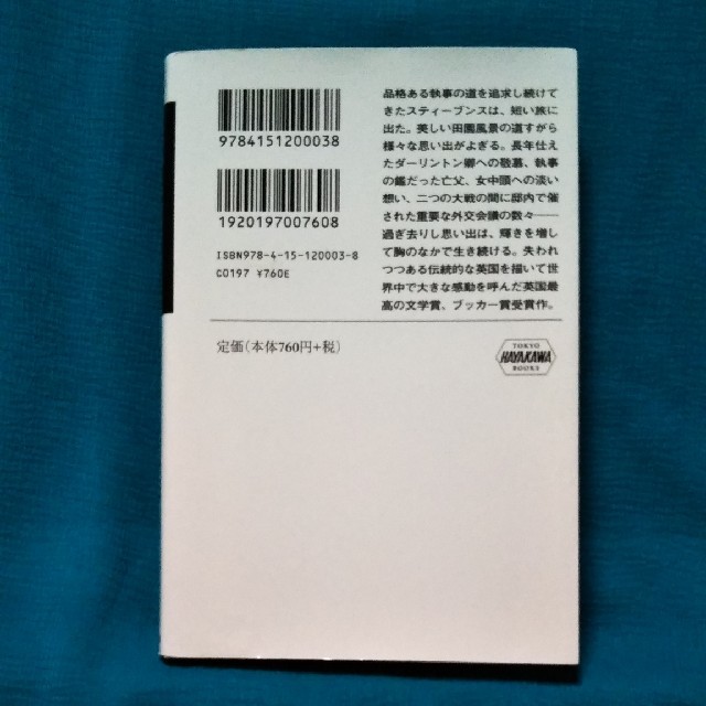 日の名残り / カズオ・イシグロ エンタメ/ホビーの本(文学/小説)の商品写真