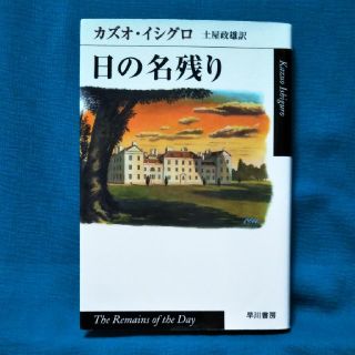 日の名残り / カズオ・イシグロ(文学/小説)