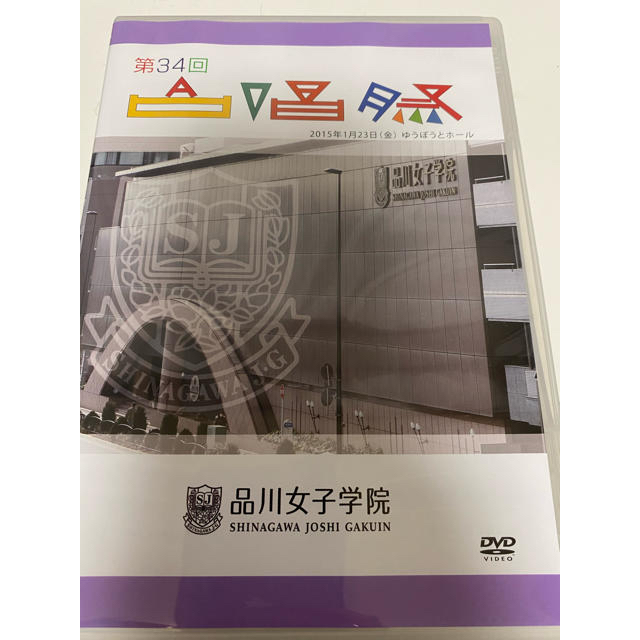 品川女子学院　合唱祭DVD