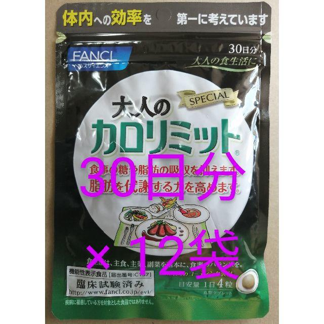 新品、未開封、 大人の カロリミット 30日分 を、12袋