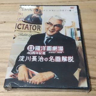 日曜洋画劇場40周年記念　淀川長治の名画解説 DVD(趣味/実用)