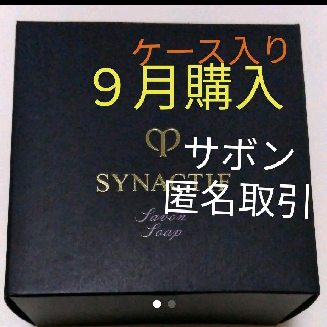 確認用☆新品未開封☆クレ・ド・ポー ボーテ 　シナクティフ　 サボン