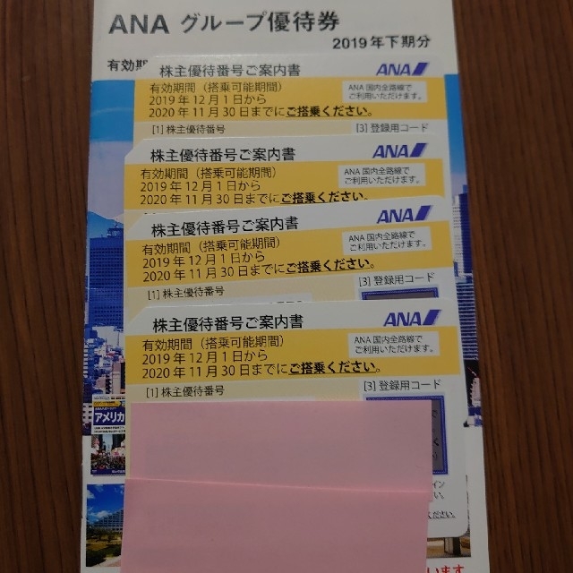 ANA(全日空)株主優待制券4枚