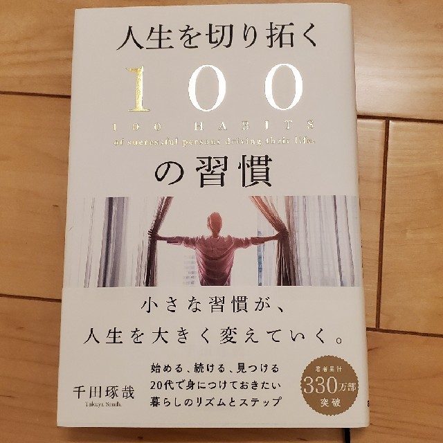 人生を切り拓く１００の習慣 エンタメ/ホビーの本(ビジネス/経済)の商品写真