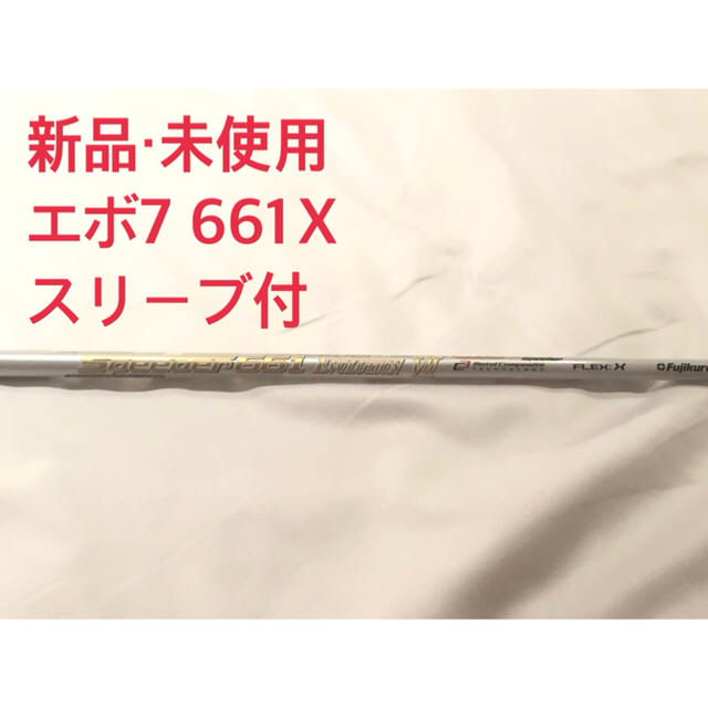 Fujikura - 【新品・未使用】スピーダーエボリューション7  661Ｘ スリーブ付き 1W用