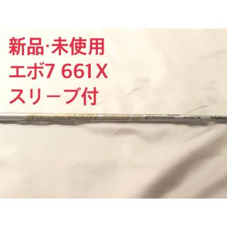 フジクラ(Fujikura)の【新品・未使用】スピーダーエボリューション7  661Ｘ スリーブ付き 1W用(クラブ)